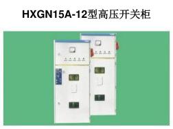 HXGN15A-12型高压开关柜