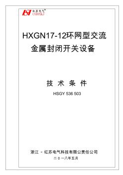 hxgn1712高压环网柜技术条件