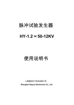 HY-1.2×50-12KV使用说明书