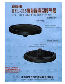 HYL-215系列曝气器样本说明书