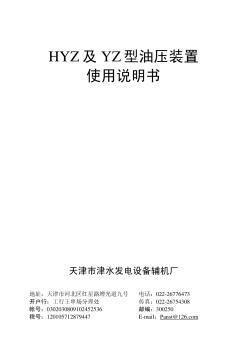 HYZ型及YZ型油压装置说明书