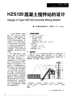 HZS120混凝土搅拌站的设计