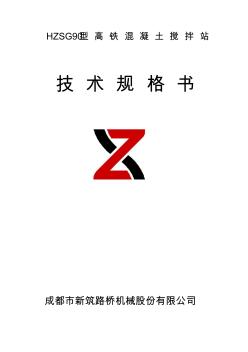 HZSG90混凝土拌和站技术规格书