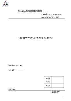 H型鋼工序作業(yè)指導(dǎo)書