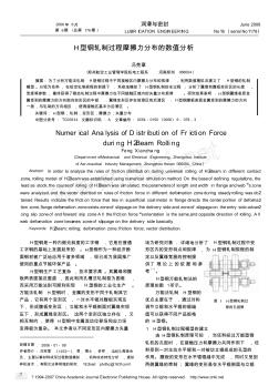 H型钢轧制过程摩擦力分布的数值分析 (2)