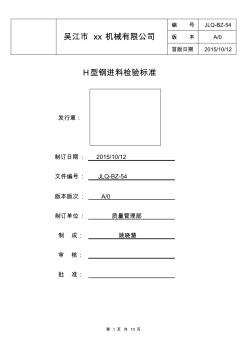 H型钢进料检验标准 (2)