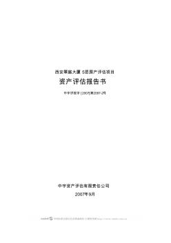 H西安翠庭大厦5层房产评估项目资产评估报告书_目录