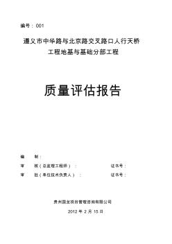 iA遵義市中華路與北京路交叉路口人行天橋項(xiàng)目評(píng)估報(bào)告修改完2