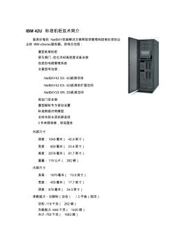 IBM42U标准机柜技术简介