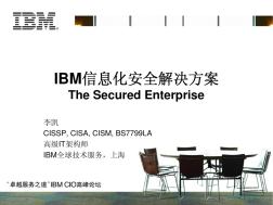 IBM信息化安全解决方案