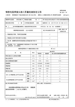 ic[Word]钢筋电弧焊接头施工质量检查验收记录资料