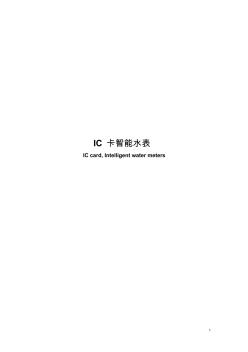 IC卡智能水表設計報告-