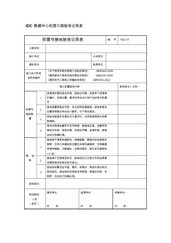 IDC数据中心机房工程验收记录表 (2)