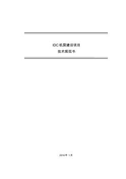 IDC机房服务器机柜技术规范书