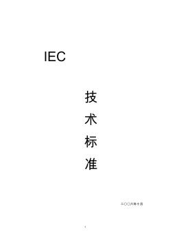 IEC标准介绍