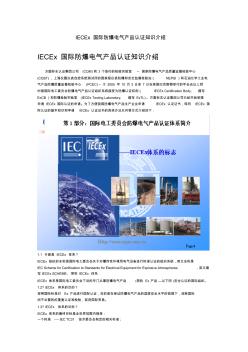 IECEx国际防爆电气产品认证知识介绍