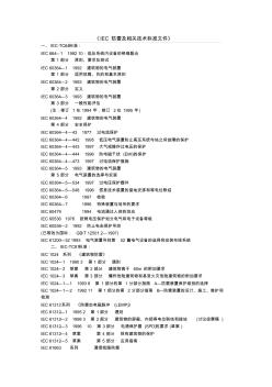 IEC防雷及相关技术标准文件