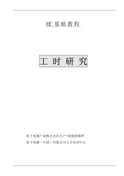 IE基础教程-松下公司的工时管理教材Word文档