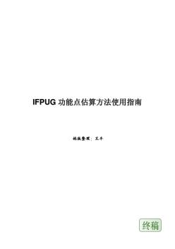 IFPUG功能点估算方法使用指南