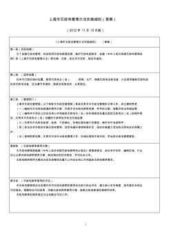 in上海無線電管理辦法實(shí)施細(xì)則征求意見稿-上海經(jīng)濟(jì)和信息化