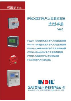 IP3000系列电气火灾监控系统V6