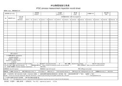 IPQC制程檢驗記錄表