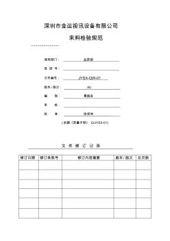 IQC来料检验规范完整版本