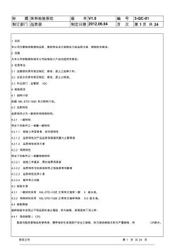 IQC来料检验规范标准书(最全分类)