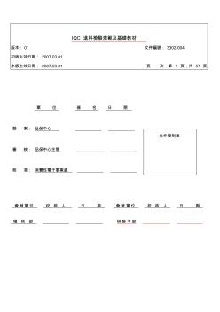 IQC进料检验规范及教学基础