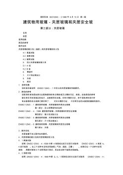 ISO12543-3-1998建筑物用玻璃--夾層玻璃和夾層安全玻璃