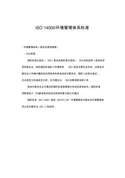 iso14000環(huán)境管理體系標(biāo)準(zhǔn)