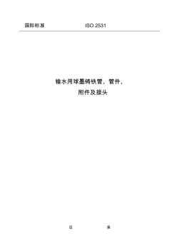 ISO2531球墨鑄鐵管及管件標準(中文)