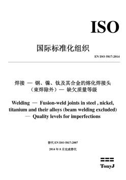 ISO5817-2014焊接—钢、镍、钛及其合金的熔化焊接头(束焊除外)—缺欠质量等级.