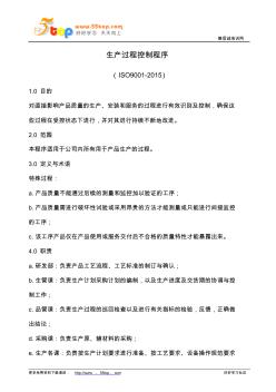 ISO9001生產(chǎn)過(guò)程控制程序(含流程圖)