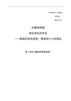 ISO_4628-1-2003中文