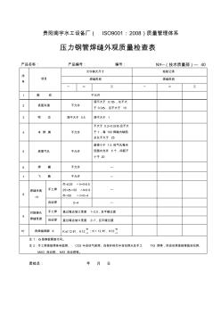 ISO压力钢管焊缝外观质量检查表