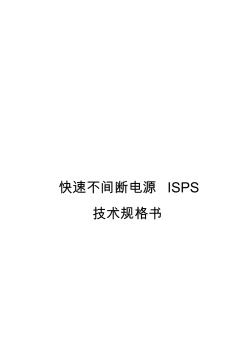 ISPS技术规格书分解精品资料