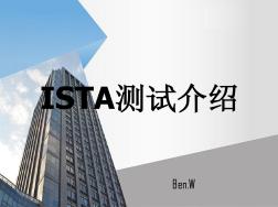ISTA测试介绍