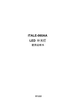 ITALE-060AA_LED补光灯使用说明书_V1.0.0