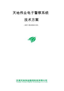 ITS高清卡口雷达测速投标方案模板