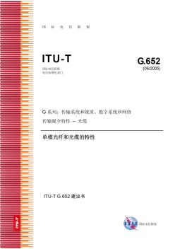 ITU-TG.652单模光纤和光缆的特性