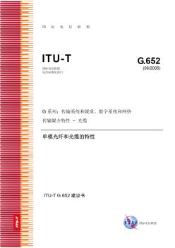 ITU-TG.652單模光纖和光纜的特性