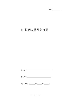 IT技術(shù)支持服務(wù)合同協(xié)議書范本