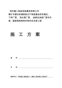 i厂房构件预制、吊装施工方案