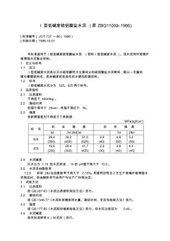 I型低堿度硫鋁酸鹽水泥(原ZBQ11003—1986)