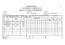 J-01隔离工程土工合成材料分项工程质量检验评定表