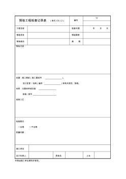 I預(yù)檢工程檢查記錄表