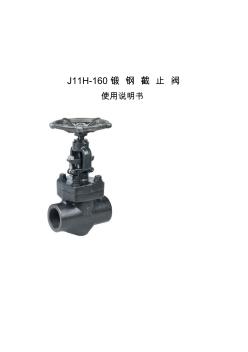 J11H-160锻钢截止阀说明书