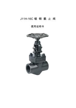 J11H-16C锻钢截止阀说明书