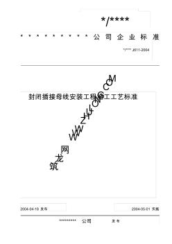 J611-2004_封闭插接母线安装工程施工工艺标准